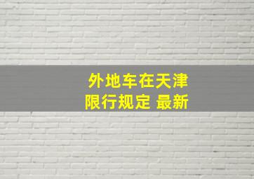 外地车在天津限行规定 最新